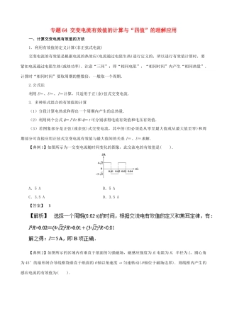 高考物理一轮复习 微专题系列之热点专题突破 专题64 交变电流有效值的计算与“四值”的理解应用学案-人教版高三全册物理学案
