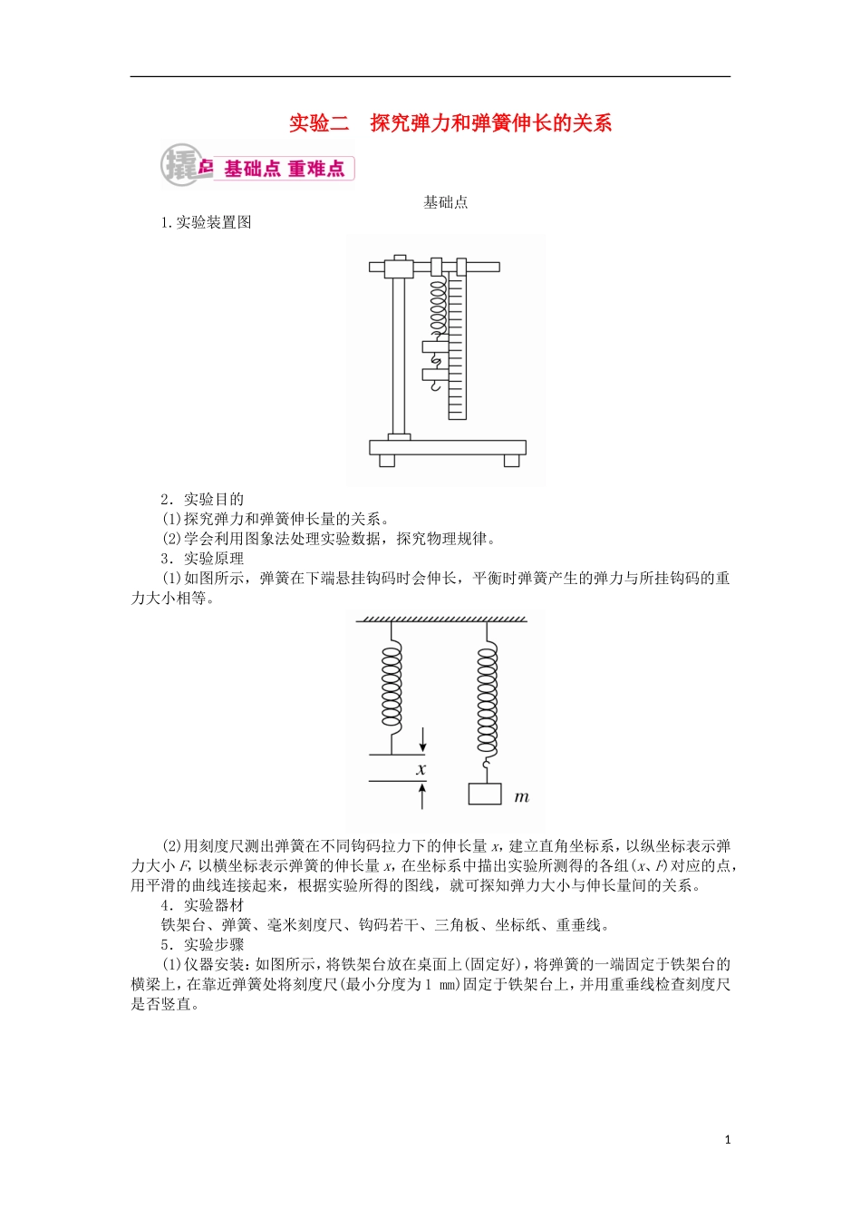 高考物理一轮复习 专题十二 实验与探究 考点一 力学实验 实验二 探究弹力和弹簧伸长的关系教学案（含解析）-人教版高三全册物理教学案_第1页