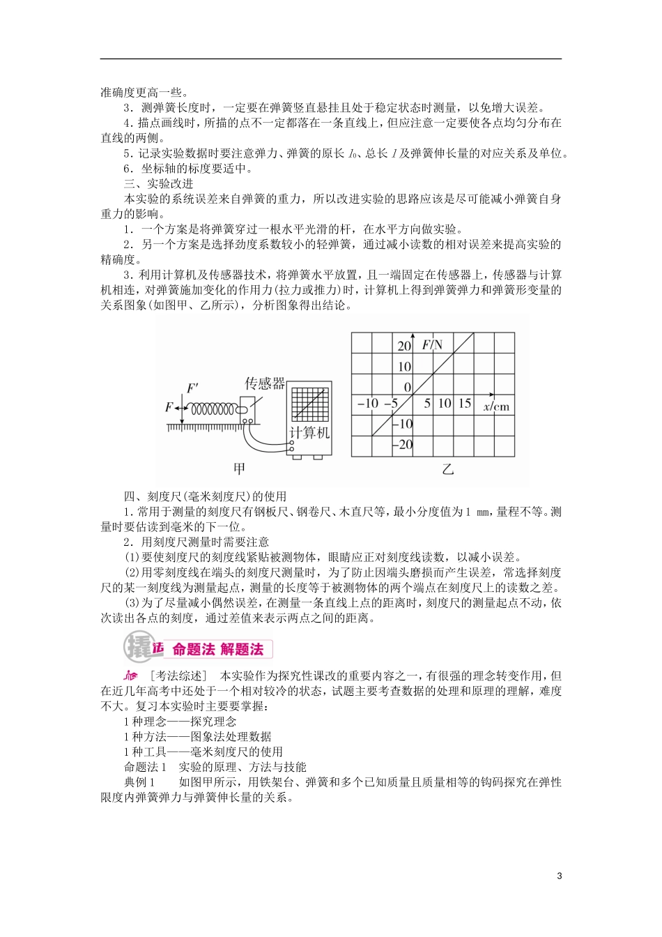 高考物理一轮复习 专题十二 实验与探究 考点一 力学实验 实验二 探究弹力和弹簧伸长的关系教学案（含解析）-人教版高三全册物理教学案_第3页