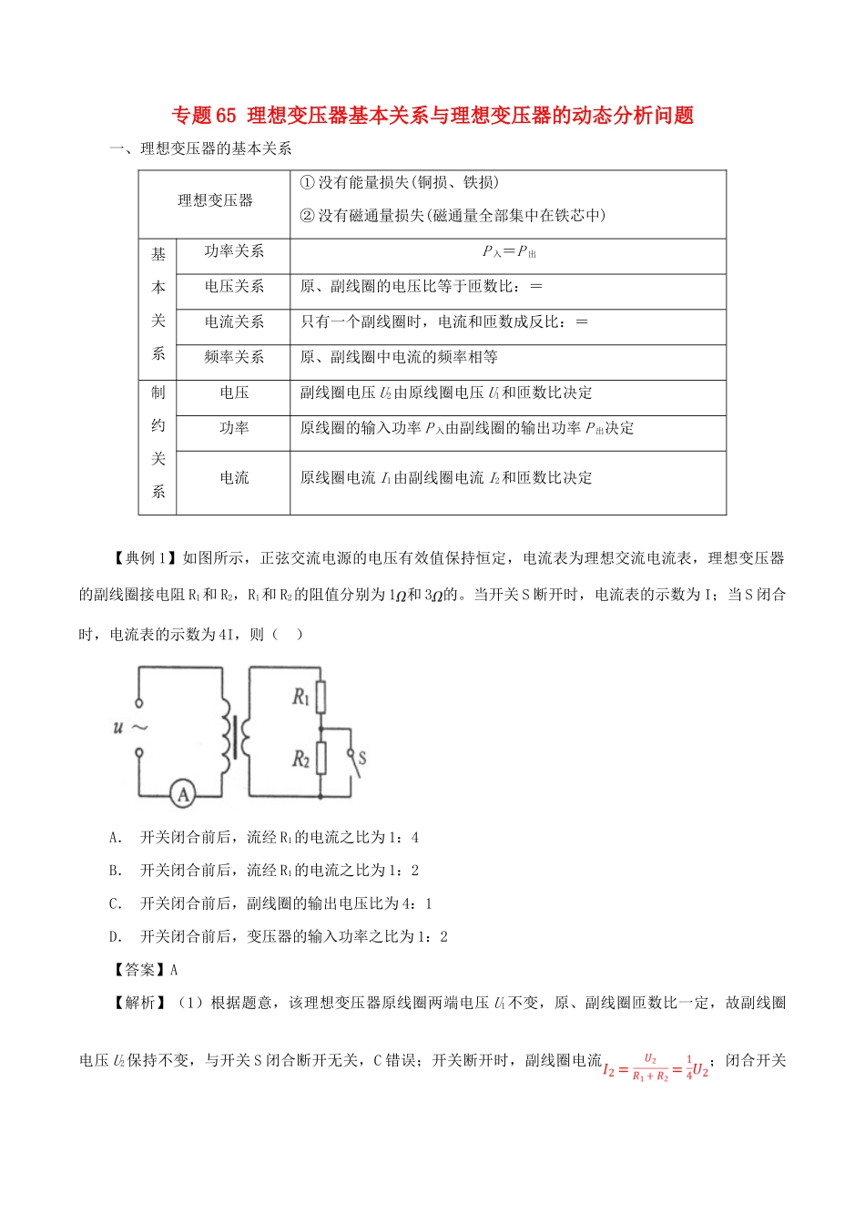 高考物理一轮复习 微专题系列之热点专题突破 专题65 理想变压器基本关系与理想变压器的动态分析问题学案-人教版高三全册物理学案_第1页