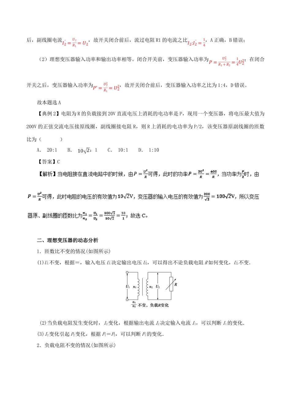 高考物理一轮复习 微专题系列之热点专题突破 专题65 理想变压器基本关系与理想变压器的动态分析问题学案-人教版高三全册物理学案_第2页