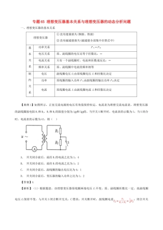 高考物理一轮复习 微专题系列之热点专题突破 专题65 理想变压器基本关系与理想变压器的动态分析问题学案-人教版高三全册物理学案