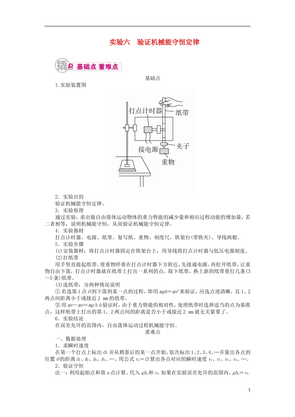 高考物理一轮复习 专题十二 实验与探究 考点一 力学实验 实验六 验证机械能守恒定律教学案（含解析）-人教版高三全册物理教学案_第1页