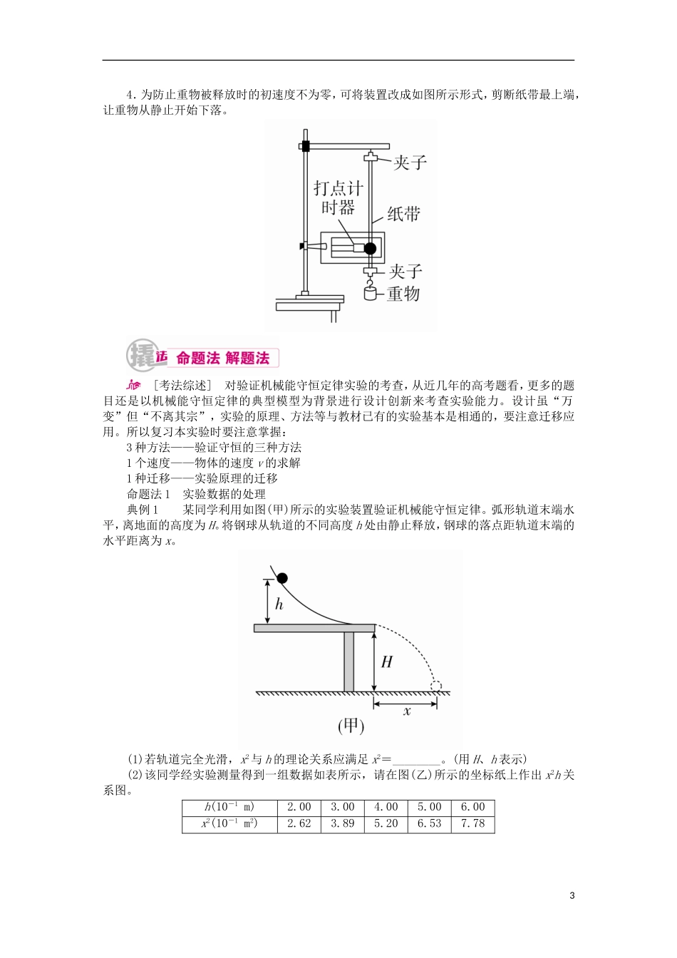 高考物理一轮复习 专题十二 实验与探究 考点一 力学实验 实验六 验证机械能守恒定律教学案（含解析）-人教版高三全册物理教学案_第3页