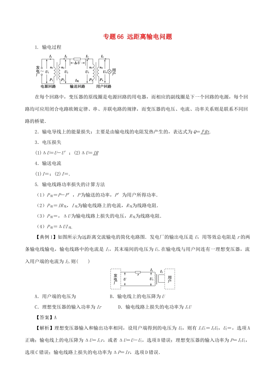 高考物理一轮复习 微专题系列之热点专题突破 专题66 远距离输电问题学案-人教版高三全册物理学案_第1页