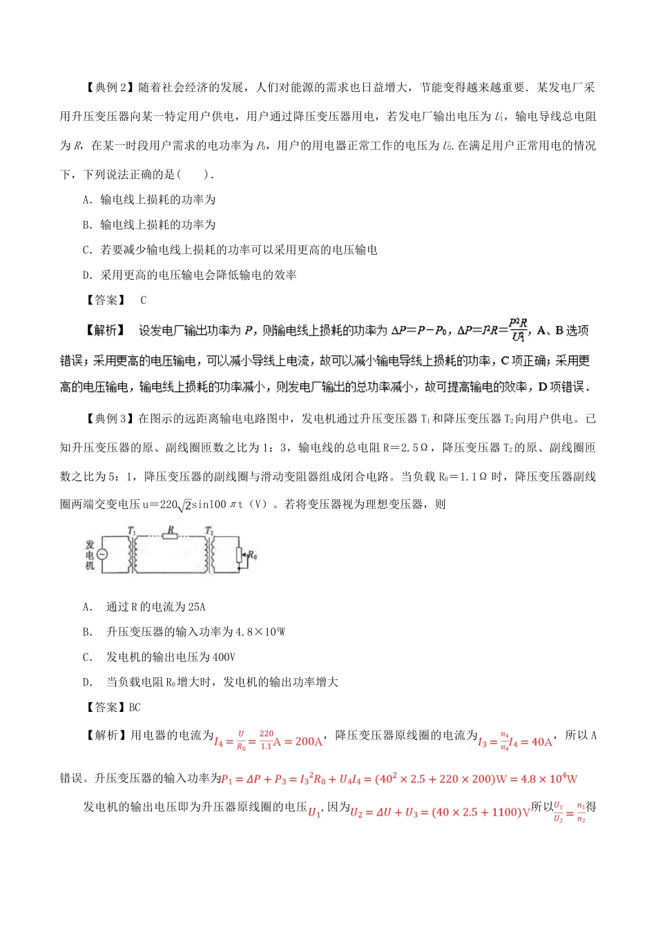 高考物理一轮复习 微专题系列之热点专题突破 专题66 远距离输电问题学案-人教版高三全册物理学案_第2页