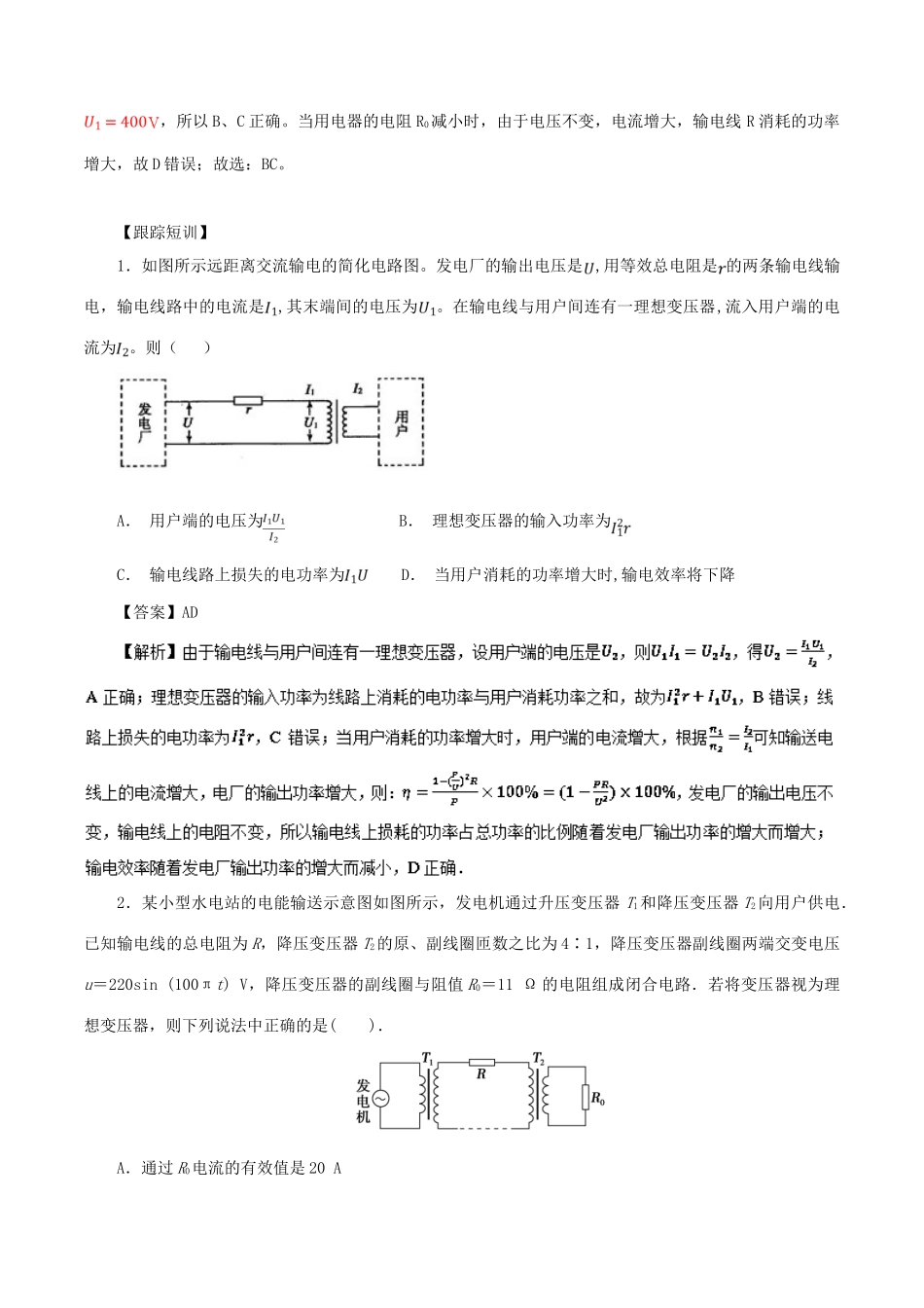 高考物理一轮复习 微专题系列之热点专题突破 专题66 远距离输电问题学案-人教版高三全册物理学案_第3页