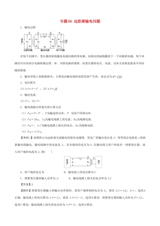 高考物理一轮复习 微专题系列之热点专题突破 专题66 远距离输电问题学案-人教版高三全册物理学案