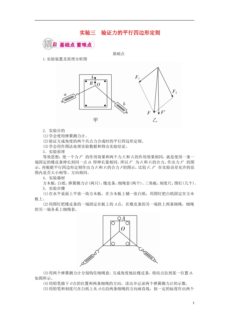 高考物理一轮复习 专题十二 实验与探究 考点一 力学实验 实验三 验证力的平行四边形定则教学案（含解析）-人教版高三全册物理教学案_第1页