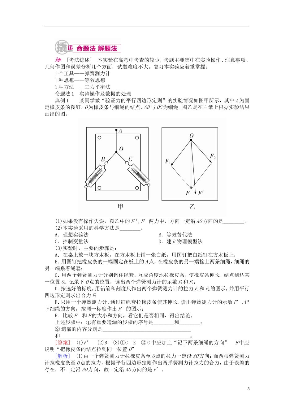 高考物理一轮复习 专题十二 实验与探究 考点一 力学实验 实验三 验证力的平行四边形定则教学案（含解析）-人教版高三全册物理教学案_第3页