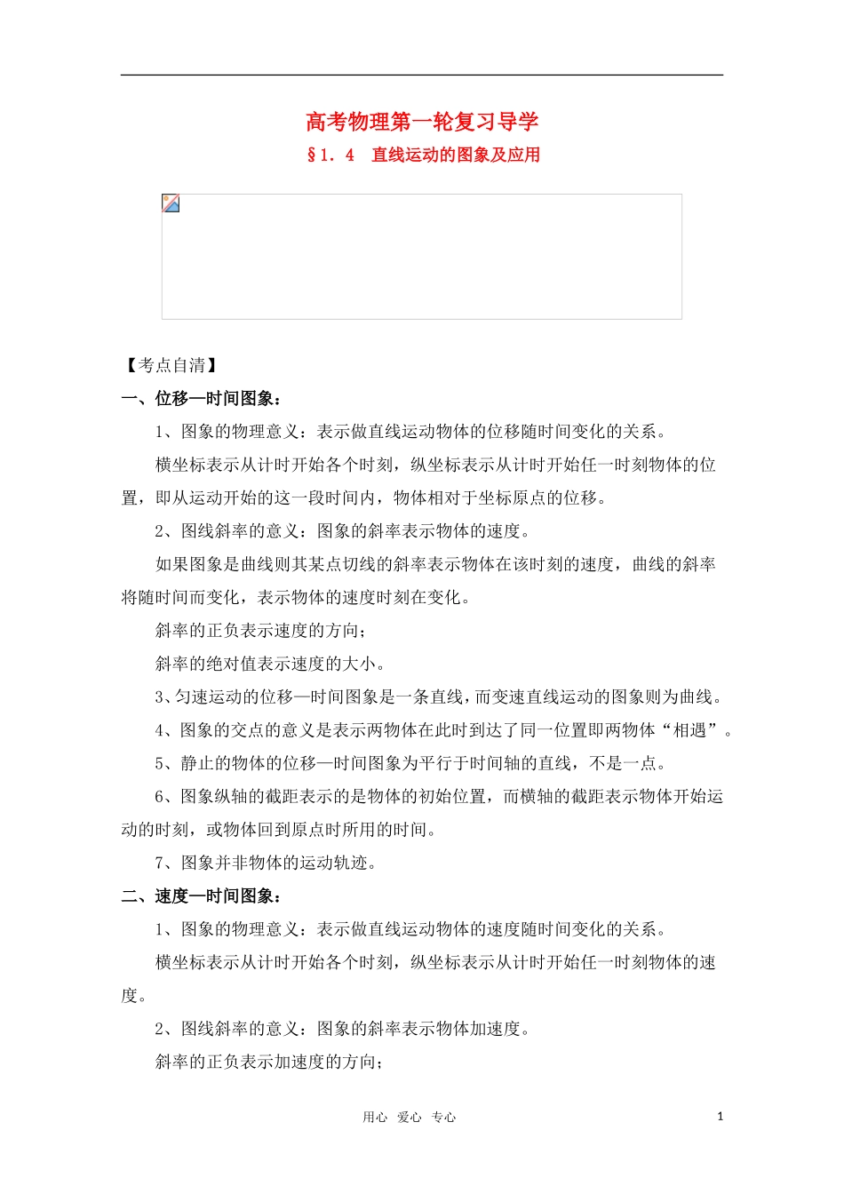 高考物理一轮复习 直线运动的图象及应用导学案 旧人教版_第1页