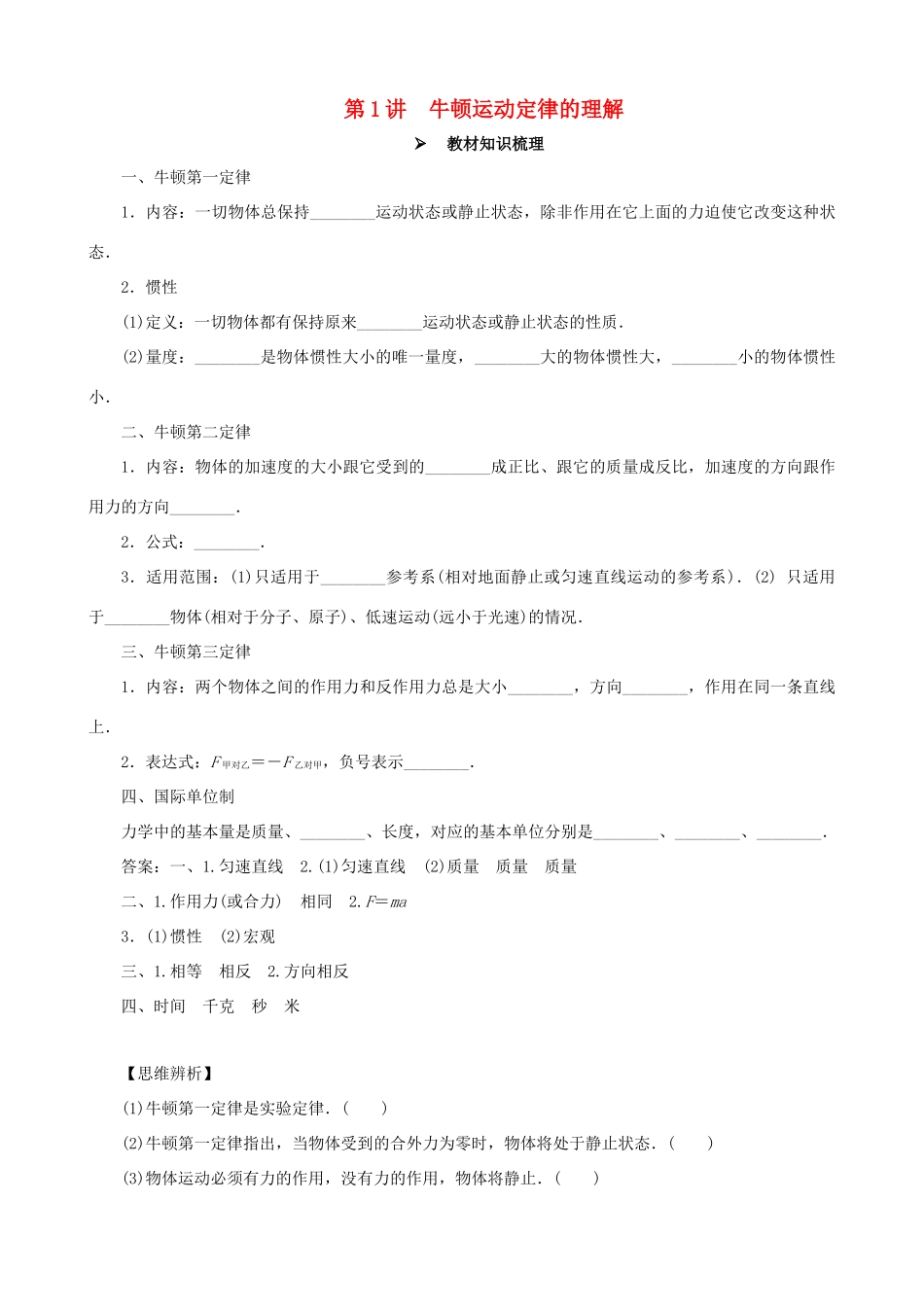 高考物理一轮复习 第三章 牛顿运动定律 第1讲 牛顿运动定律的理解教学案（含解析）-人教版高三全册物理教学案_第1页