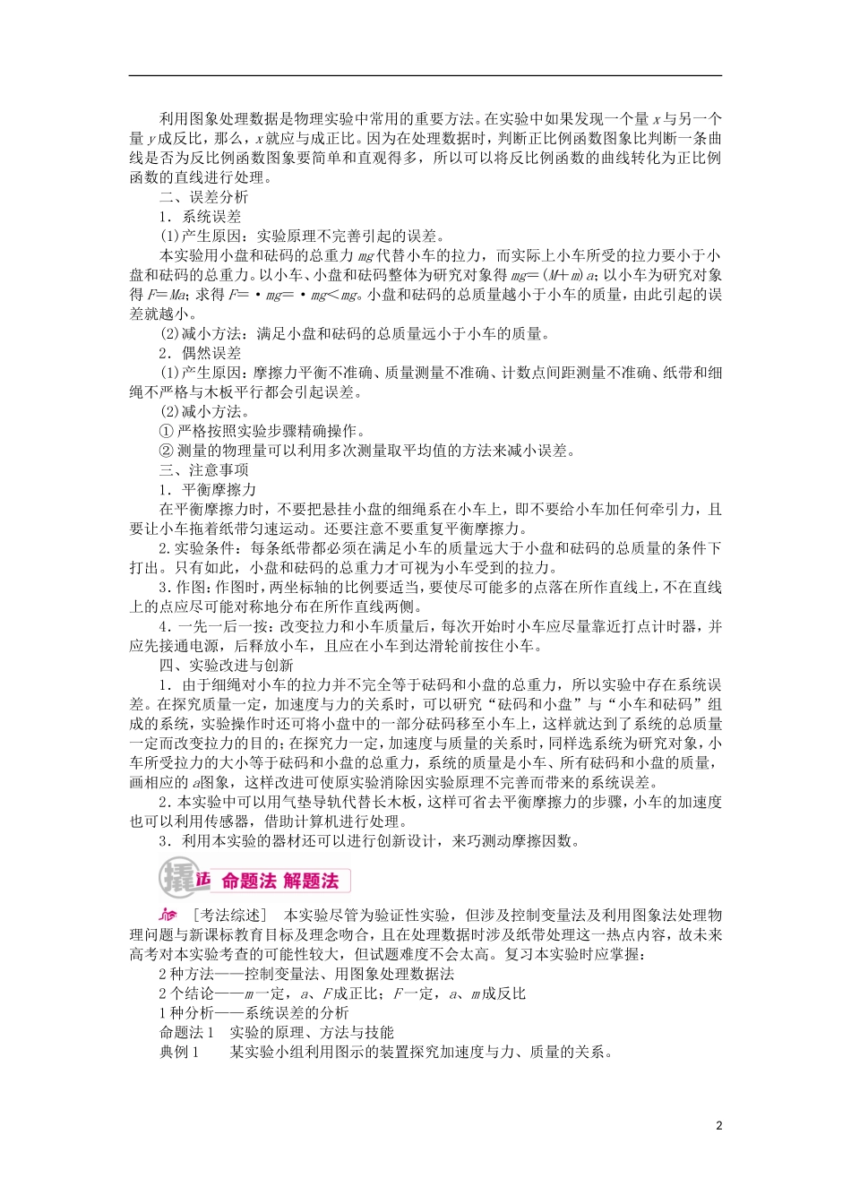 高考物理一轮复习 专题十二 实验与探究 考点一 力学实验 实验四 验证牛顿运动定律教学案（含解析）-人教版高三全册物理教学案_第2页