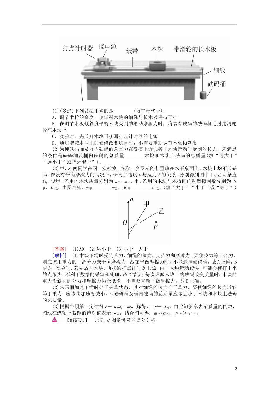 高考物理一轮复习 专题十二 实验与探究 考点一 力学实验 实验四 验证牛顿运动定律教学案（含解析）-人教版高三全册物理教学案_第3页