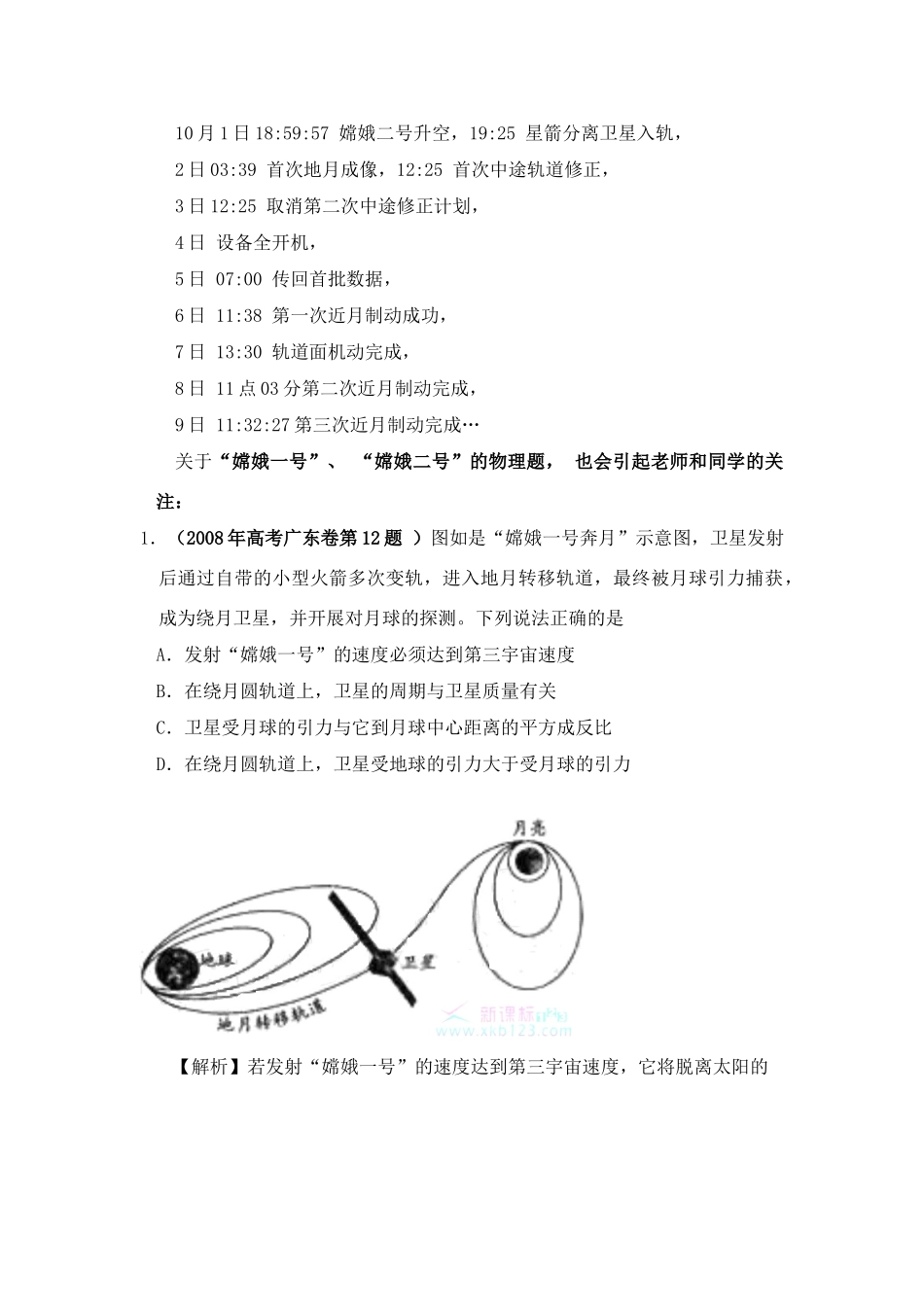 高考物理关于“嫦娥一号”、 “嫦娥二号”的物理题素材_第2页