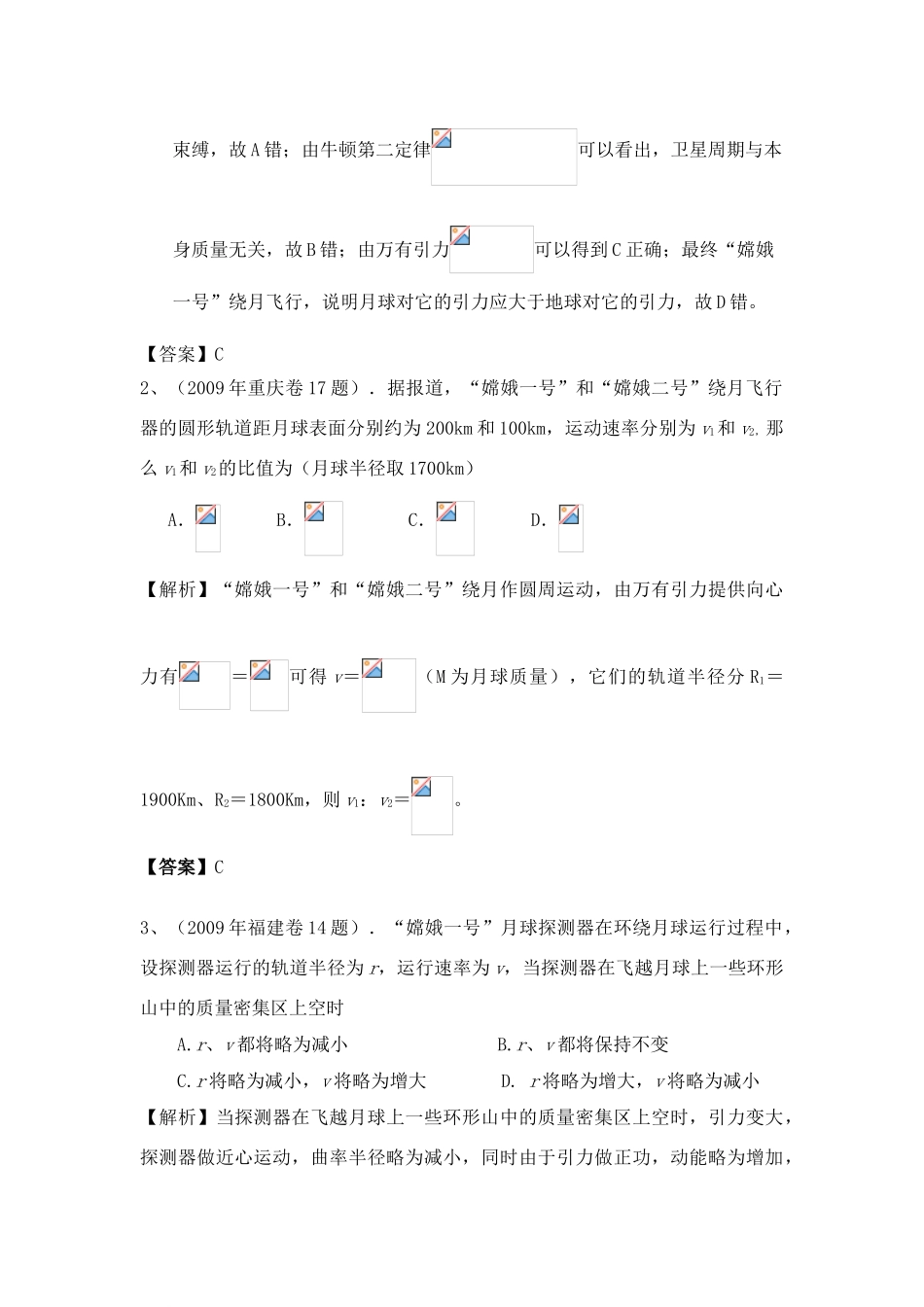 高考物理关于“嫦娥一号”、 “嫦娥二号”的物理题素材_第3页