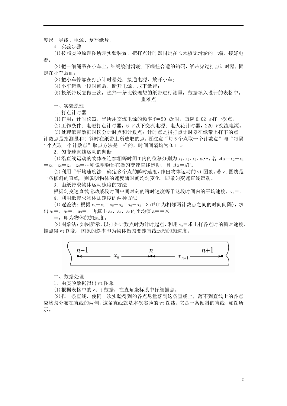 高考物理一轮复习 专题十二 实验与探究 考点一 力学实验 实验一 研究匀变速直线运动教学案（含解析）-人教版高三全册物理教学案_第2页