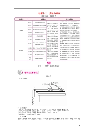 高考物理一轮复习 专题十二 实验与探究 考点一 力学实验 实验一 研究匀变速直线运动教学案（含解析）-人教版高三全册物理教学案