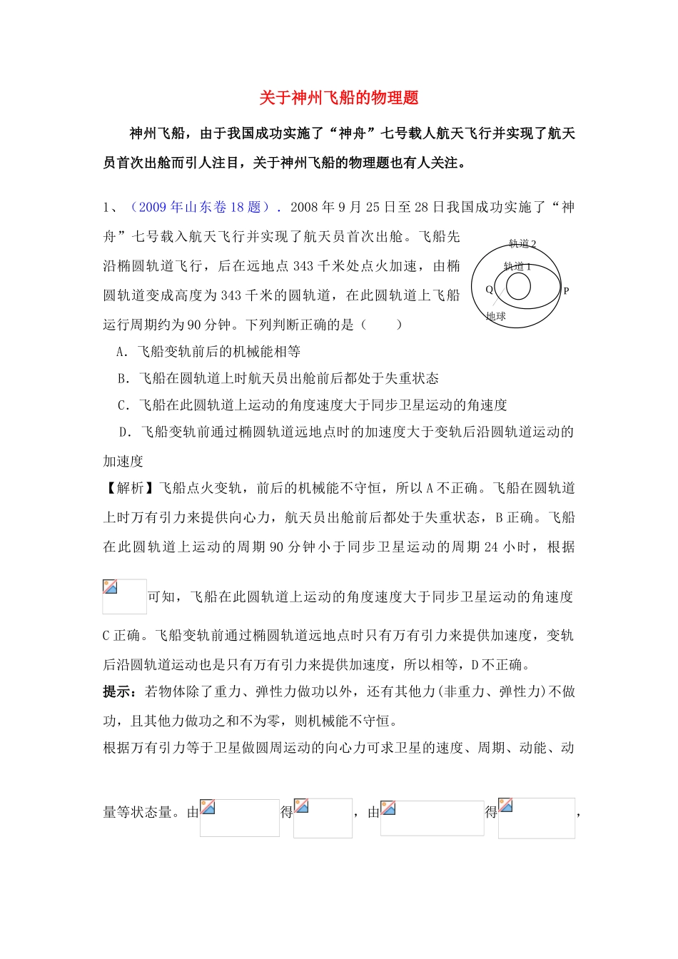 高考物理关于神州飞船的物理题素材_第1页
