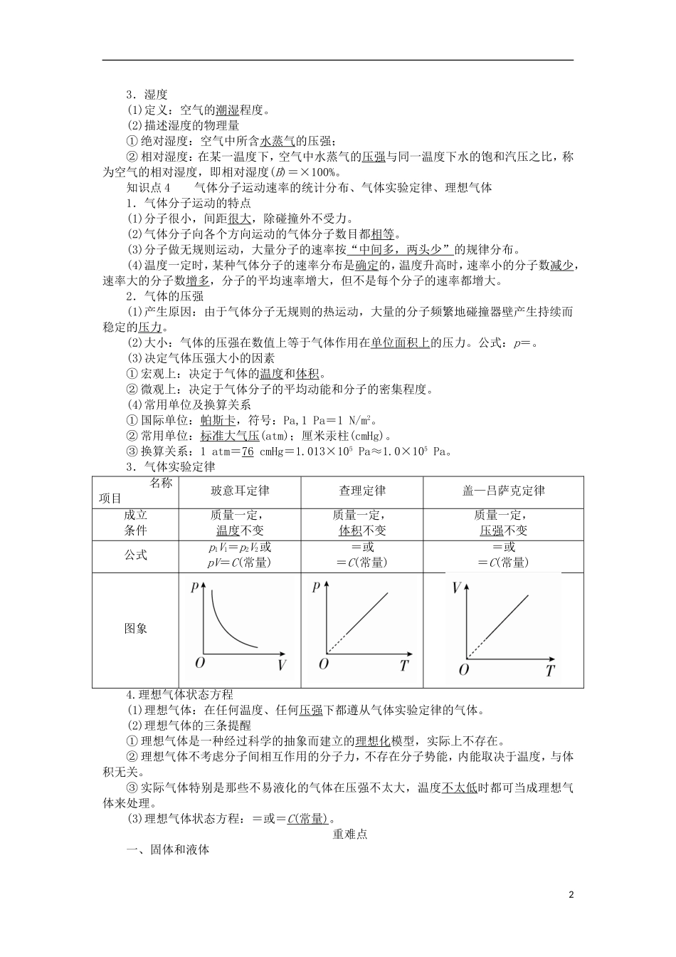高考物理一轮复习 专题十三 热学 考点二 固体、液体和气体教学案（含解析）-人教版高三全册物理教学案_第2页