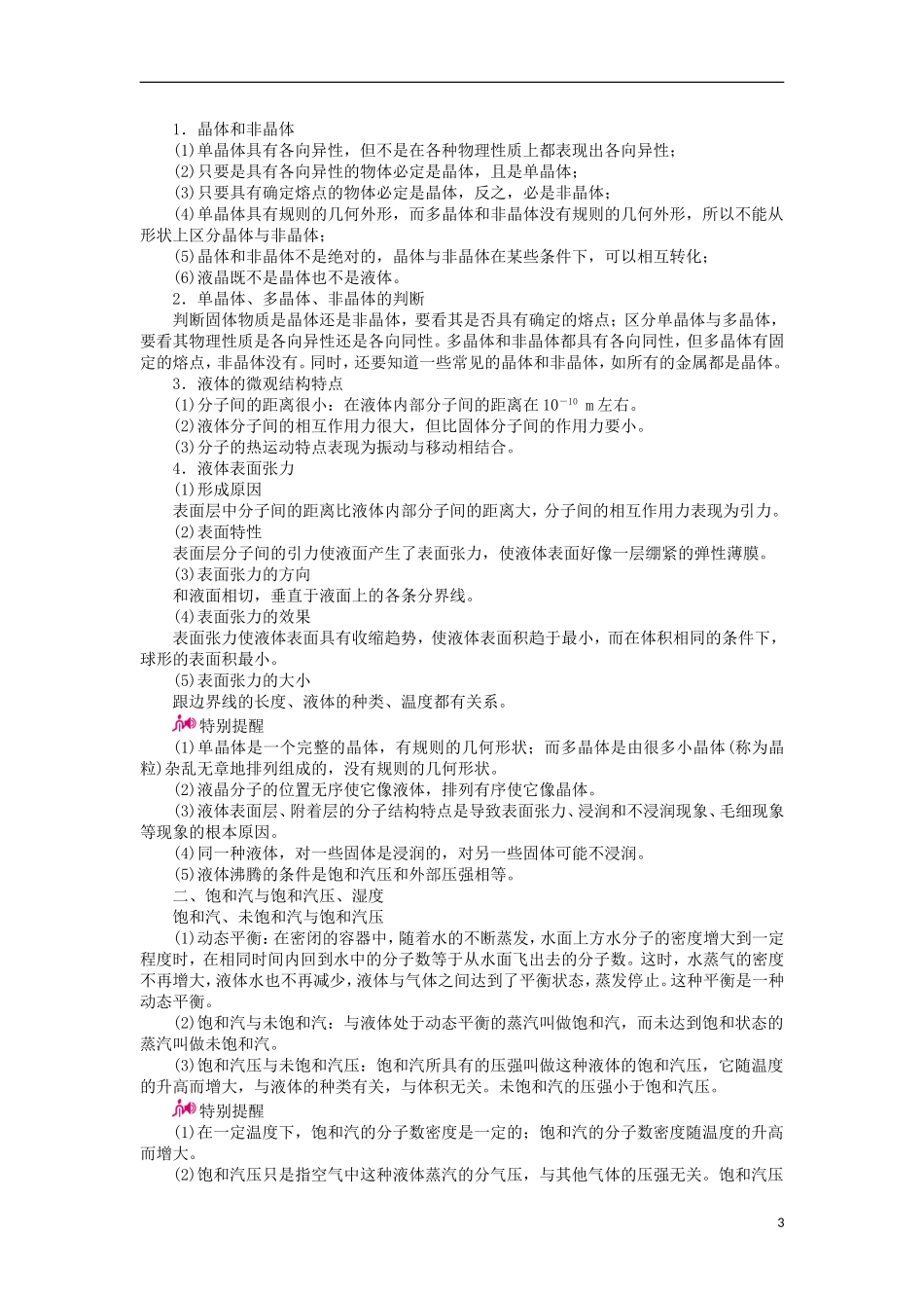 高考物理一轮复习 专题十三 热学 考点二 固体、液体和气体教学案（含解析）-人教版高三全册物理教学案_第3页