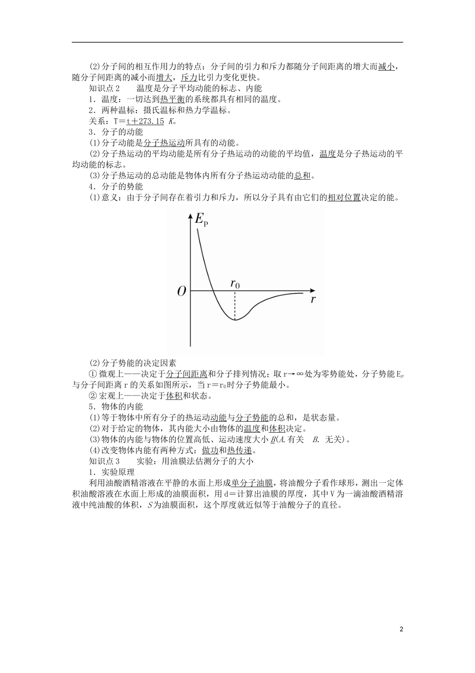 高考物理一轮复习 专题十三 热学 考点一 分子动理论 内能教学案（含解析）-人教版高三全册物理教学案_第2页