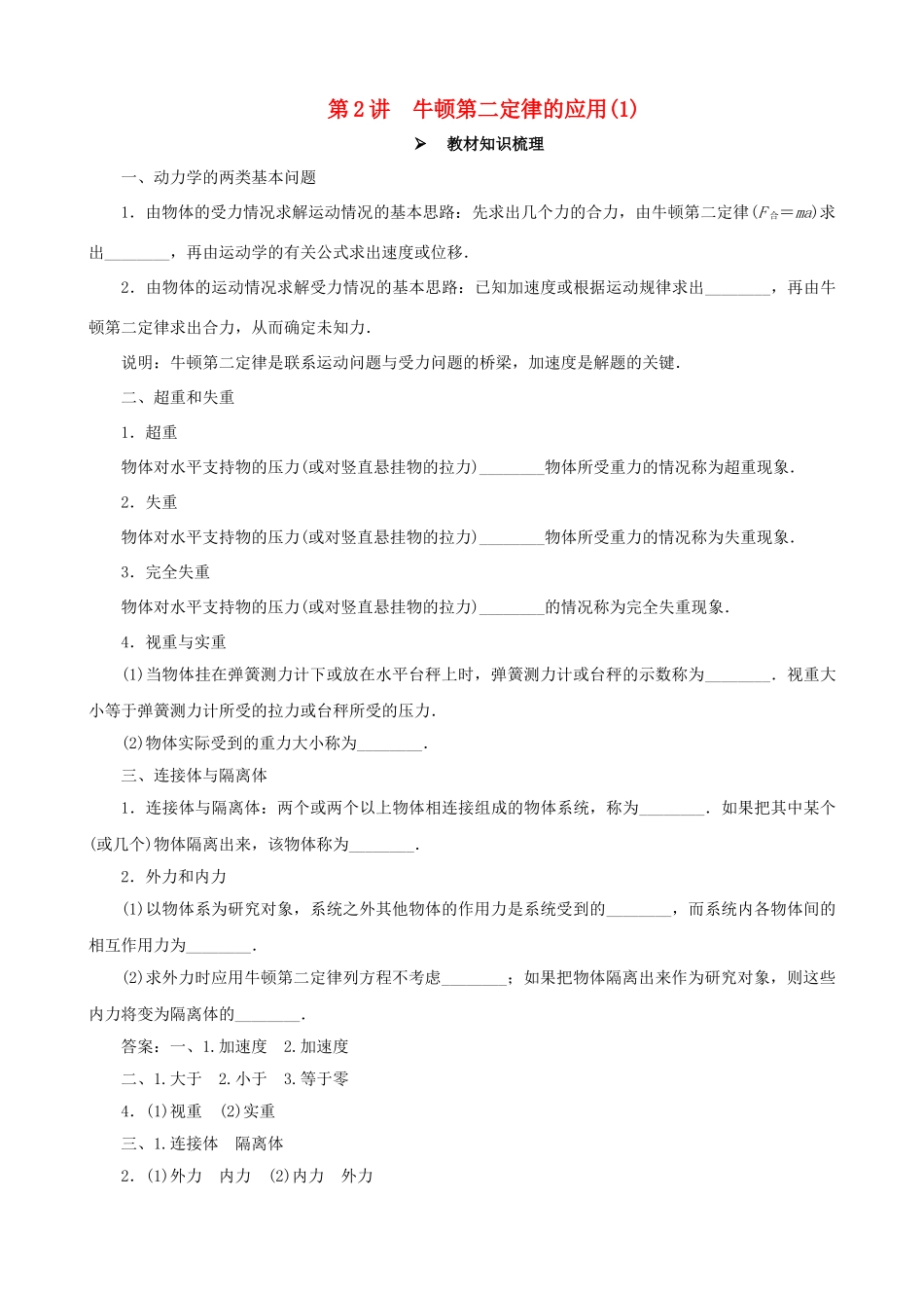 高考物理一轮复习 第三章 牛顿运动定律 第2讲 牛顿 第二定律的应用(1)教学案（含解析）-人教版高三全册物理教学案_第1页