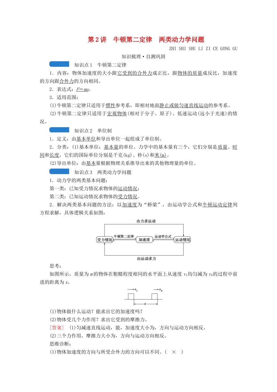 高考物理一轮复习 第三章 牛顿运动定律 第2讲 牛顿第二定律 两类动力学问题学案 新人教版-新人教版高三全册物理学案_第1页