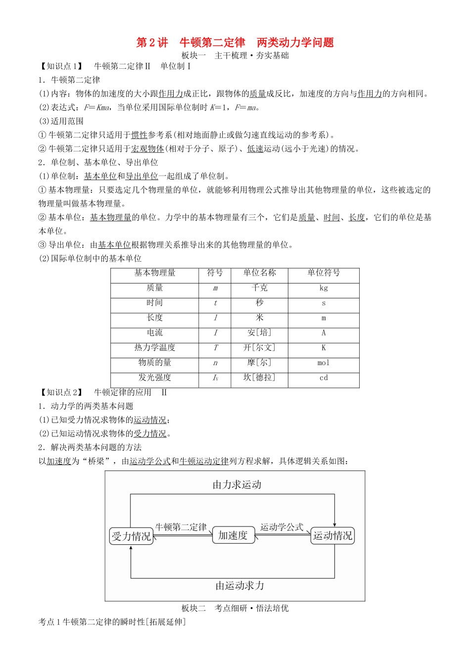 高考物理一轮复习 第三章 牛顿运动定律 第2讲 牛顿第二定律 两类动力学问题学案-人教版高三全册物理学案_第1页