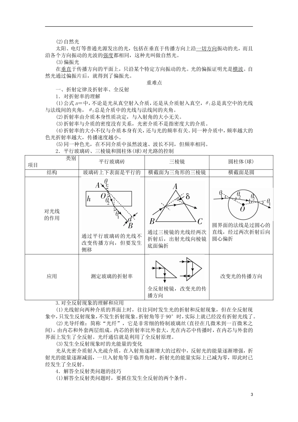 高考物理一轮复习 专题十四 机械振动、机械波、光学、电磁波、相对论 考点三 光学教学案（含解析）-人教版高三全册物理教学案_第3页
