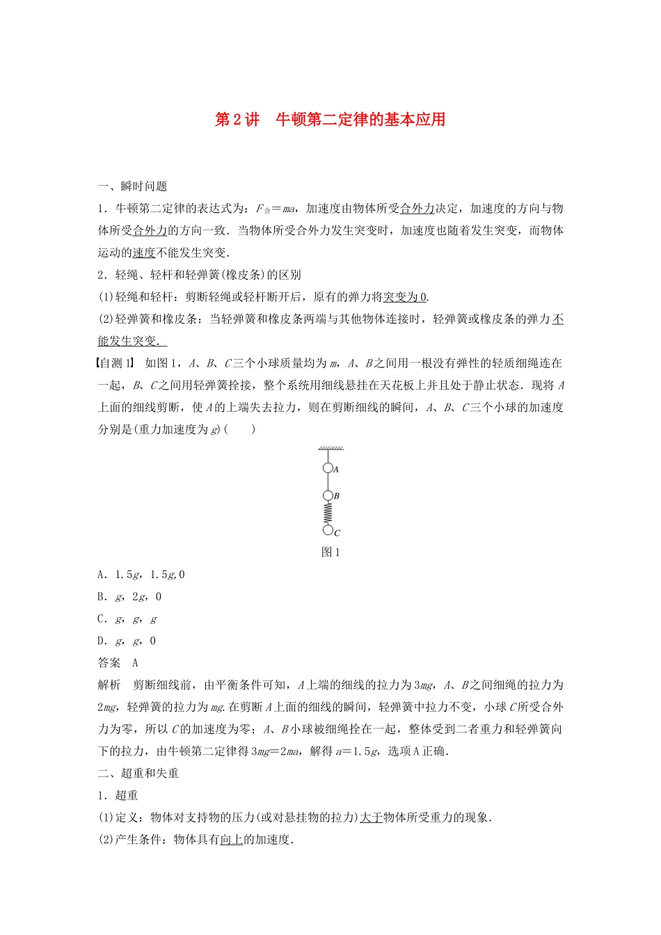 高考物理一轮复习 第三章 牛顿运动定律 第2讲 牛顿第二定律的基本应用学案作业（含解析）新人教版-新人教版高三全册物理学案_第1页
