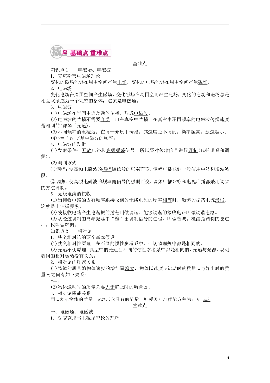 高考物理一轮复习 专题十四 机械振动、机械波、光学、电磁波、相对论 考点四 电磁波 相对论教学案（含解析）-人教版高三全册物理教学案_第1页