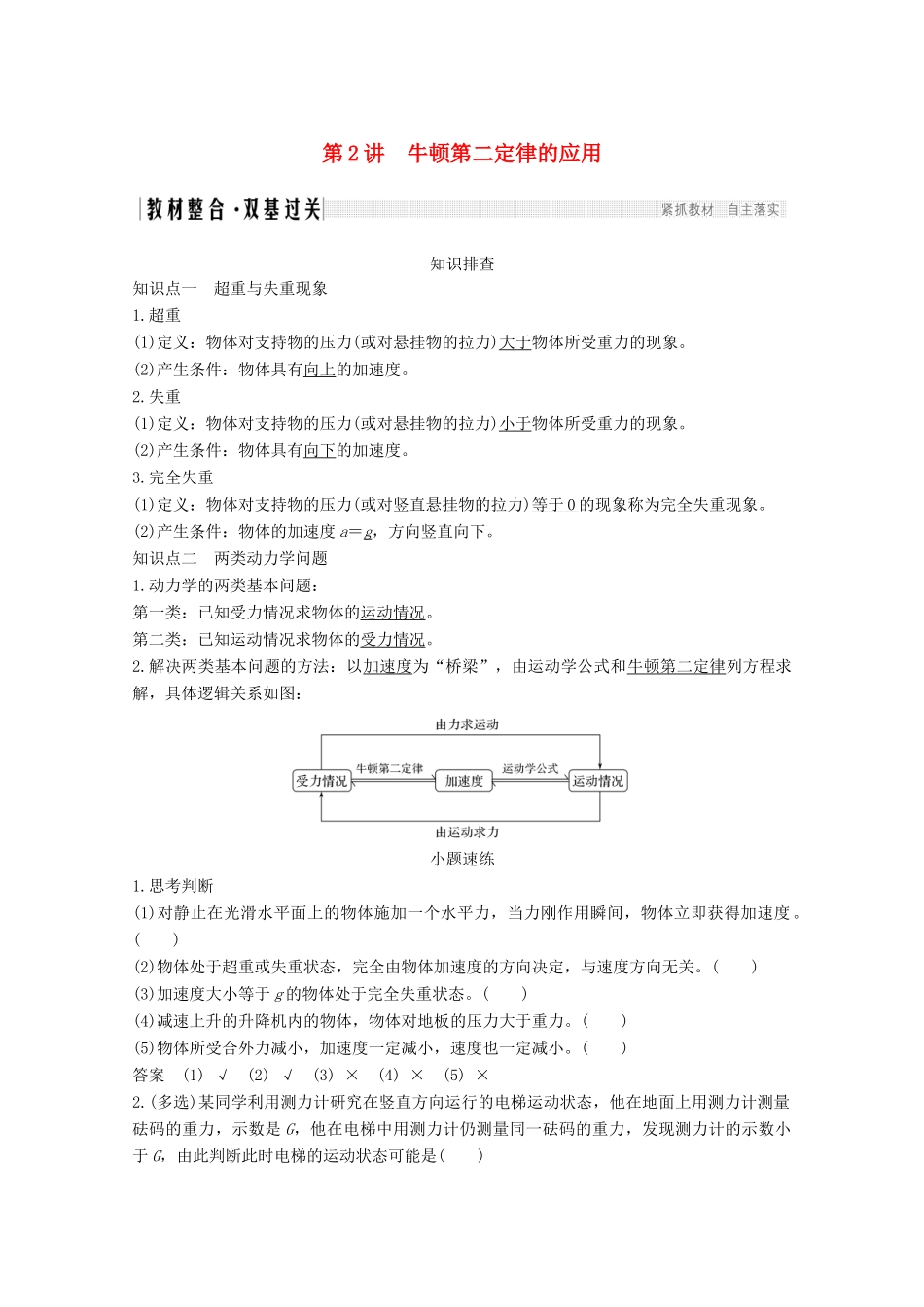 高考物理一轮复习 第三章 牛顿运动定律 第2讲 牛顿第二定律的应用教学案 沪科版-沪科版高三全册物理教学案_第1页