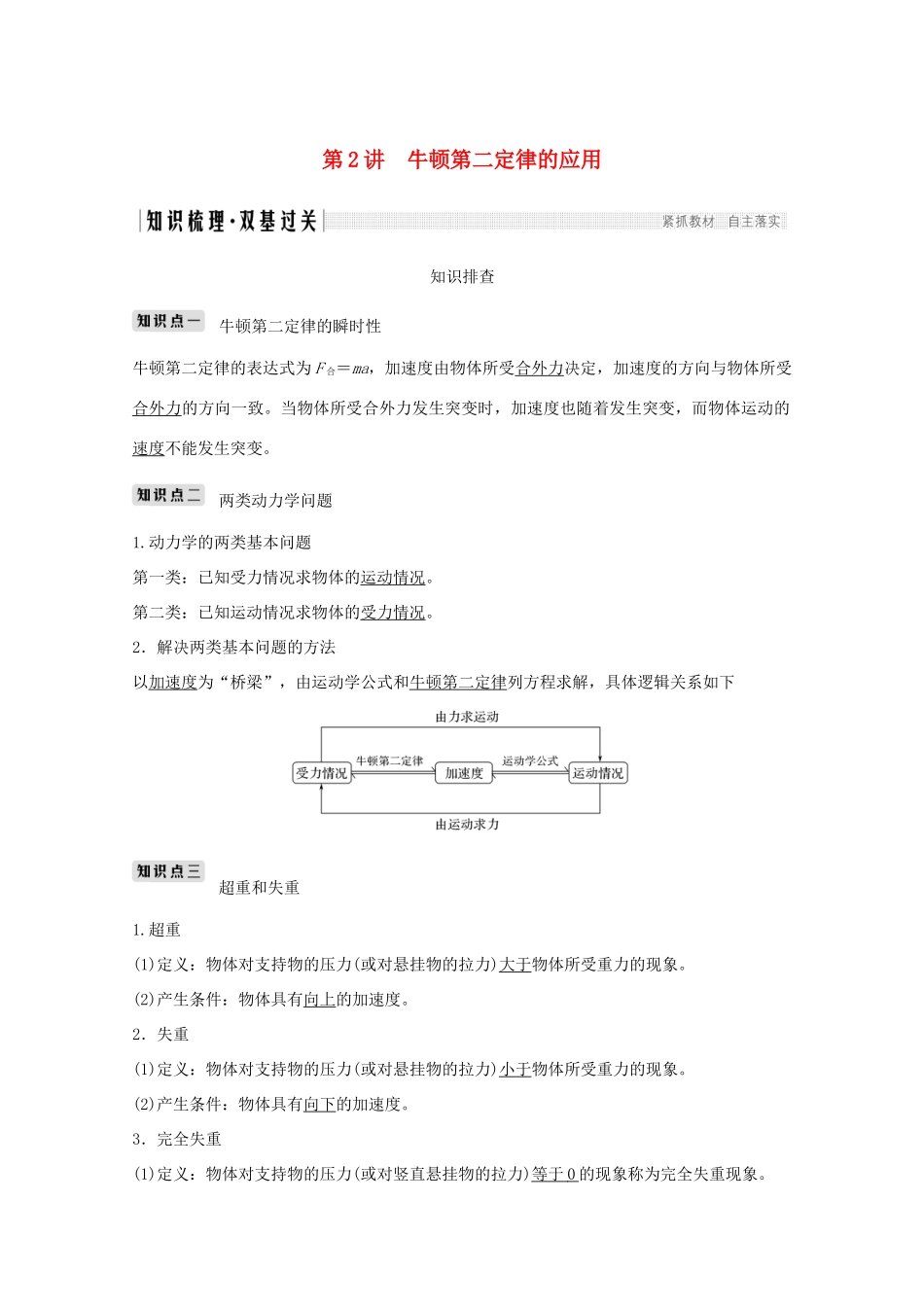 高考物理一轮复习 第三章 牛顿运动定律 第2讲 牛顿第二定律的应用学案作业（含解析）新人教版必修1-新人教版高三必修1物理学案_第1页