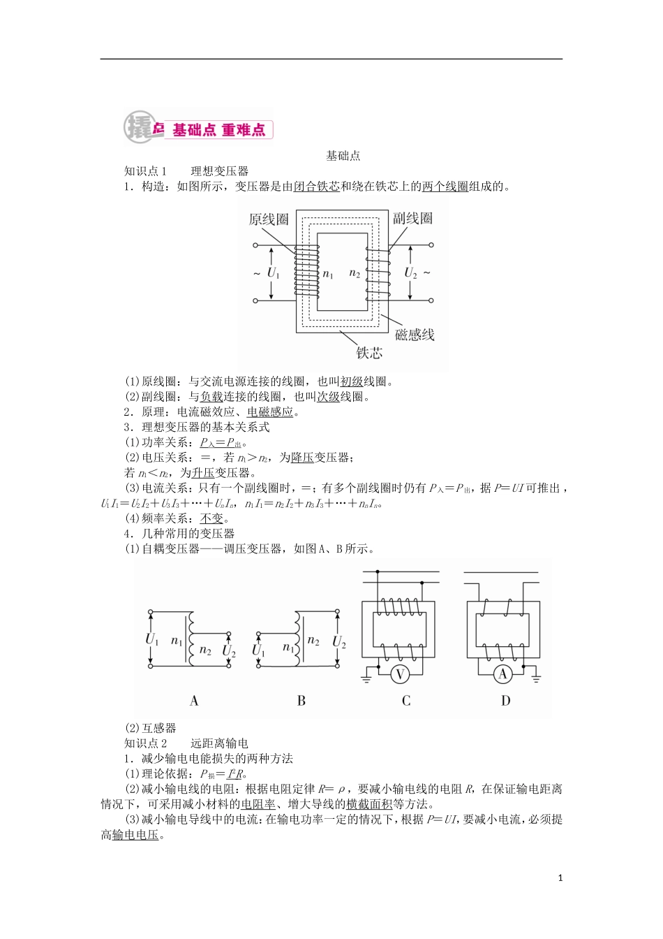 高考物理一轮复习 专题十一 交变电流 考点二 变压器 电能的输送教学案（含解析）-人教版高三全册物理教学案_第1页