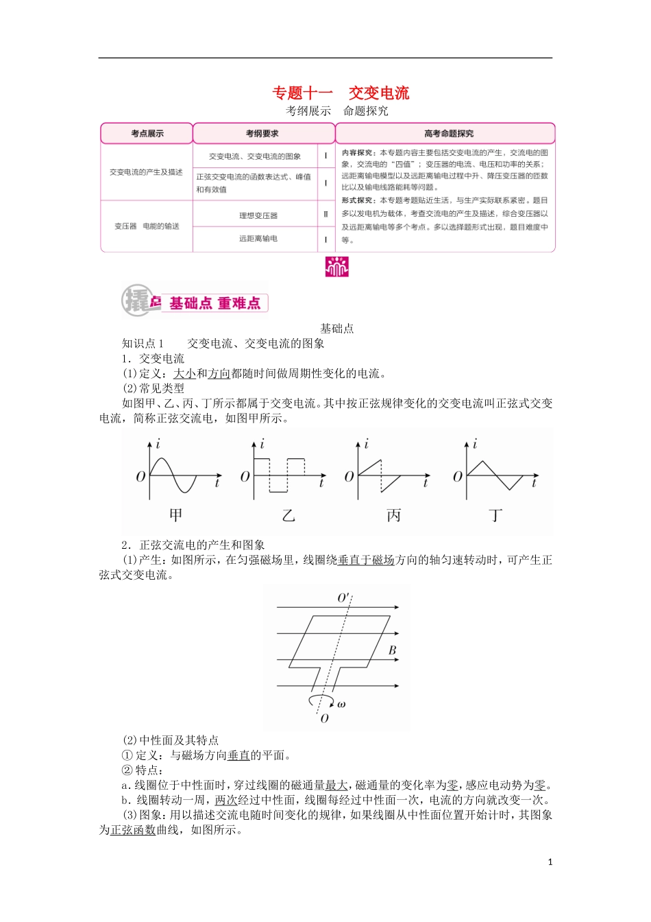 高考物理一轮复习 专题十一 交变电流 考点一 交变电流的产生及描述教学案（含解析）-人教版高三全册物理教学案_第1页