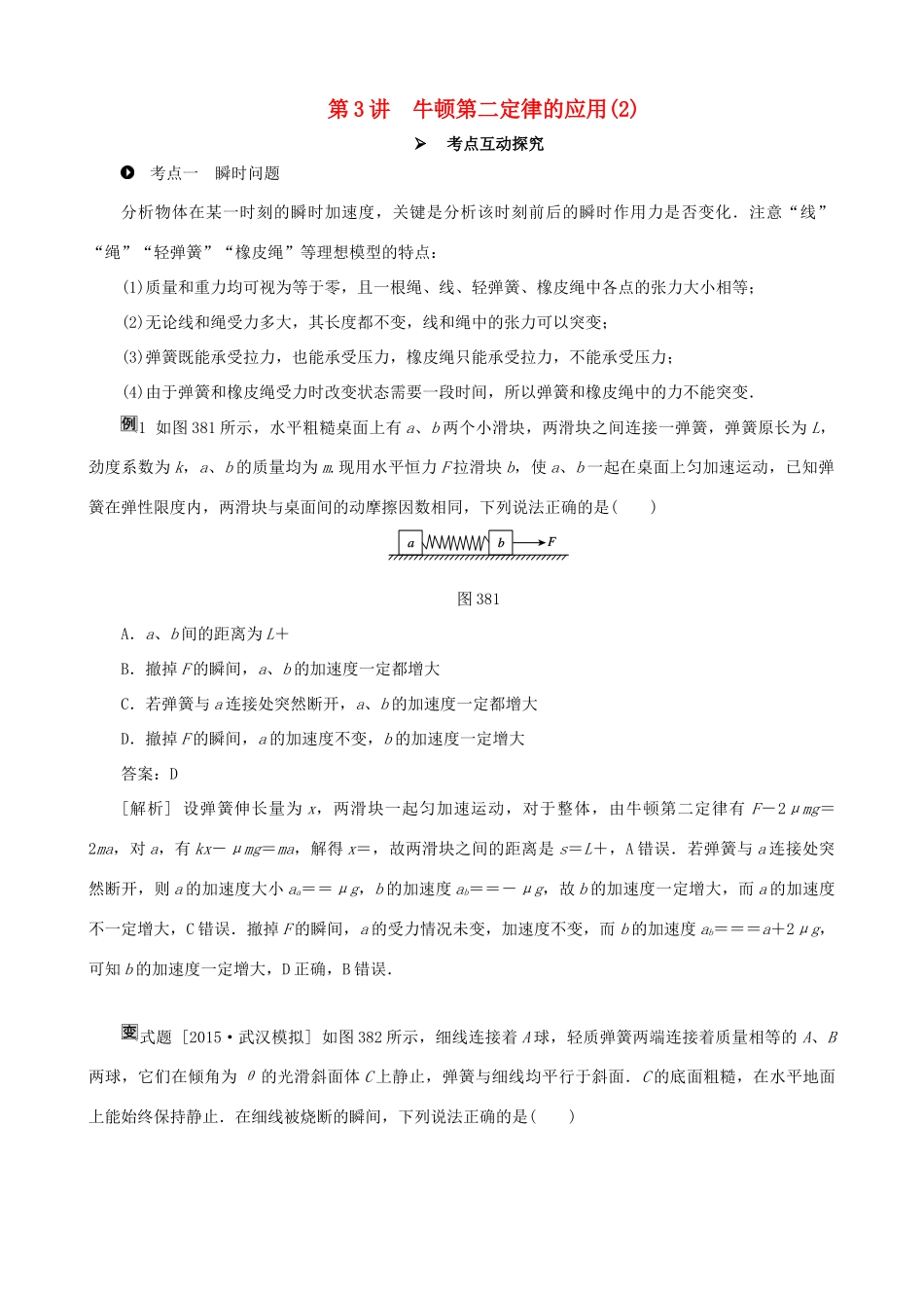 高考物理一轮复习 第三章 牛顿运动定律 第3讲 牛顿 第二定律的应用(2)教学案（含解析）-人教版高三全册物理教学案_第1页