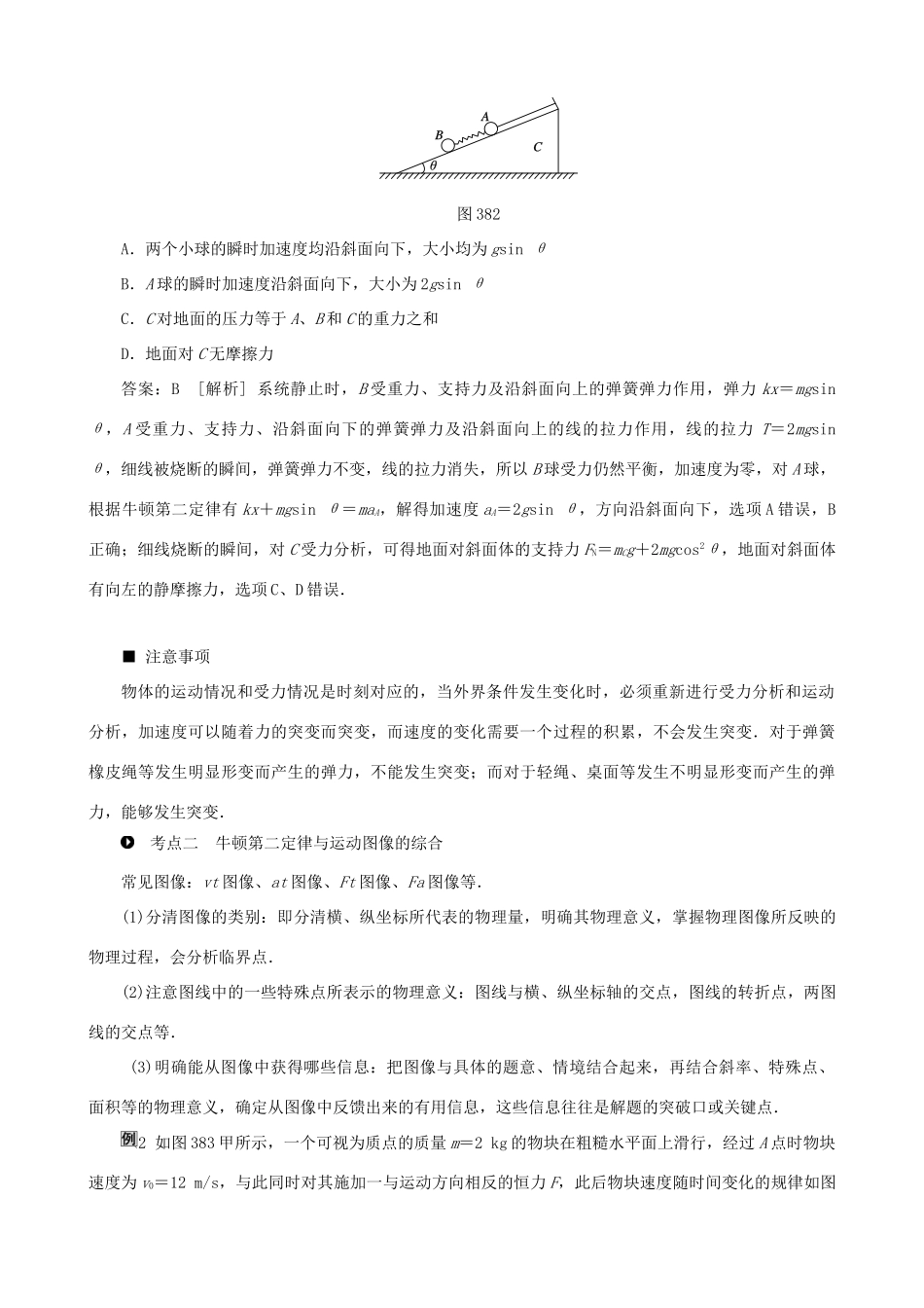 高考物理一轮复习 第三章 牛顿运动定律 第3讲 牛顿 第二定律的应用(2)教学案（含解析）-人教版高三全册物理教学案_第2页