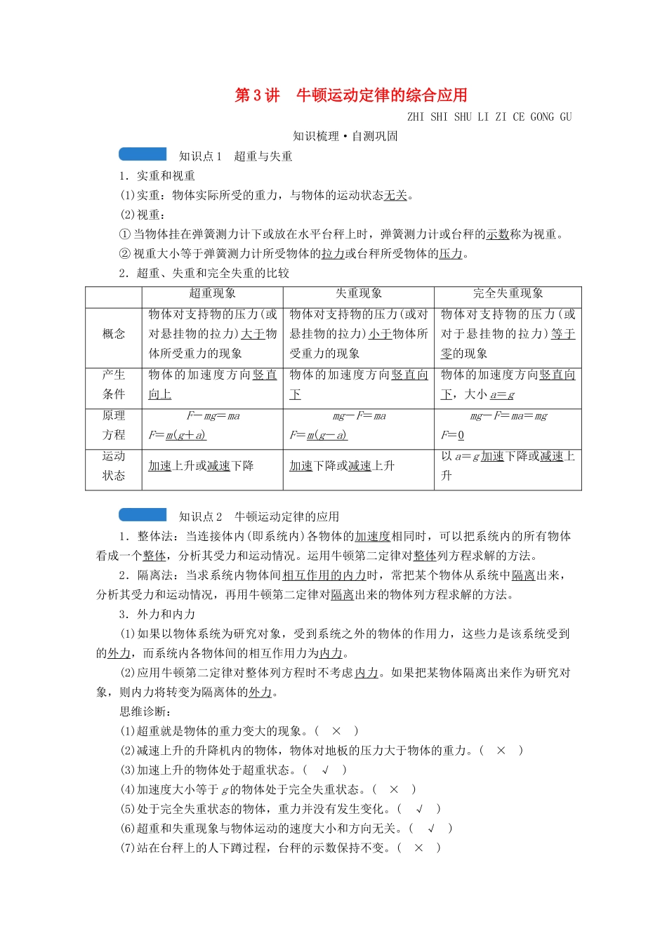 高考物理一轮复习 第三章 牛顿运动定律 第3讲 牛顿运动定律的综合应用学案 新人教版-新人教版高三全册物理学案_第1页