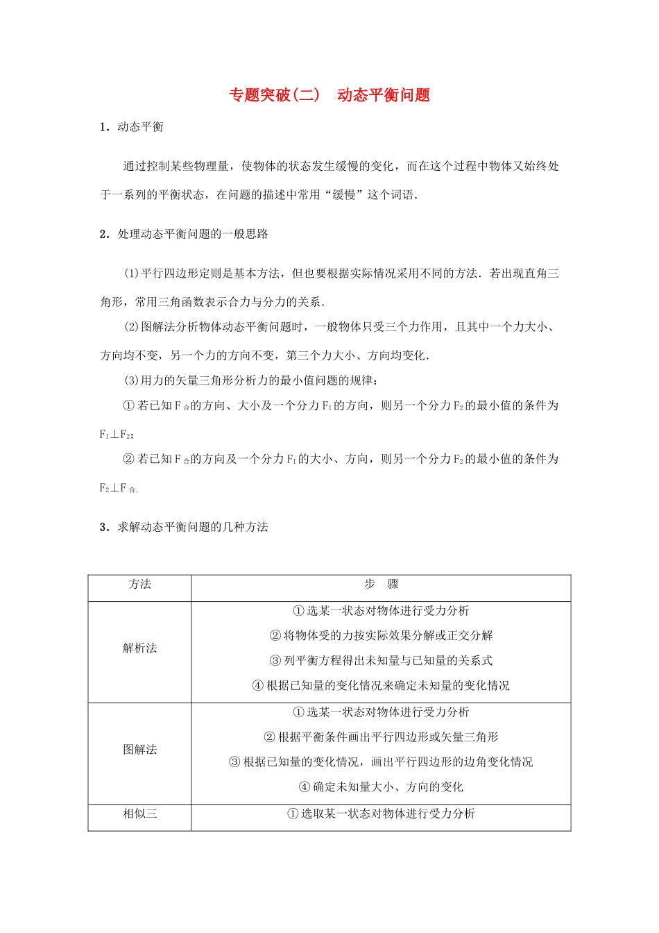 高考物理一轮复习 专题突破（二）动态平衡问题学案-人教版高三全册物理学案_第1页