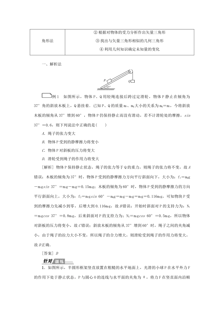 高考物理一轮复习 专题突破（二）动态平衡问题学案-人教版高三全册物理学案_第2页