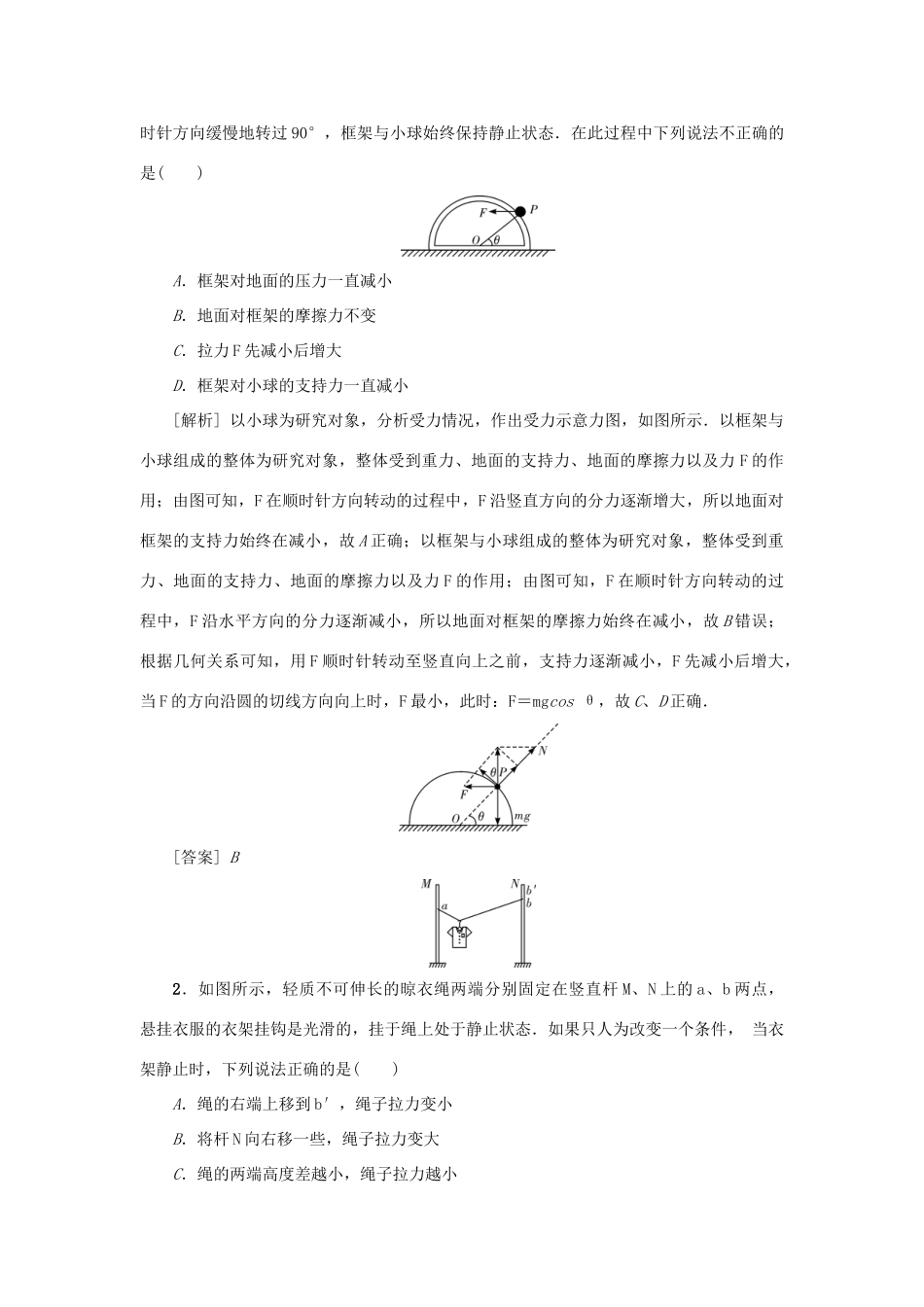 高考物理一轮复习 专题突破（二）动态平衡问题学案-人教版高三全册物理学案_第3页