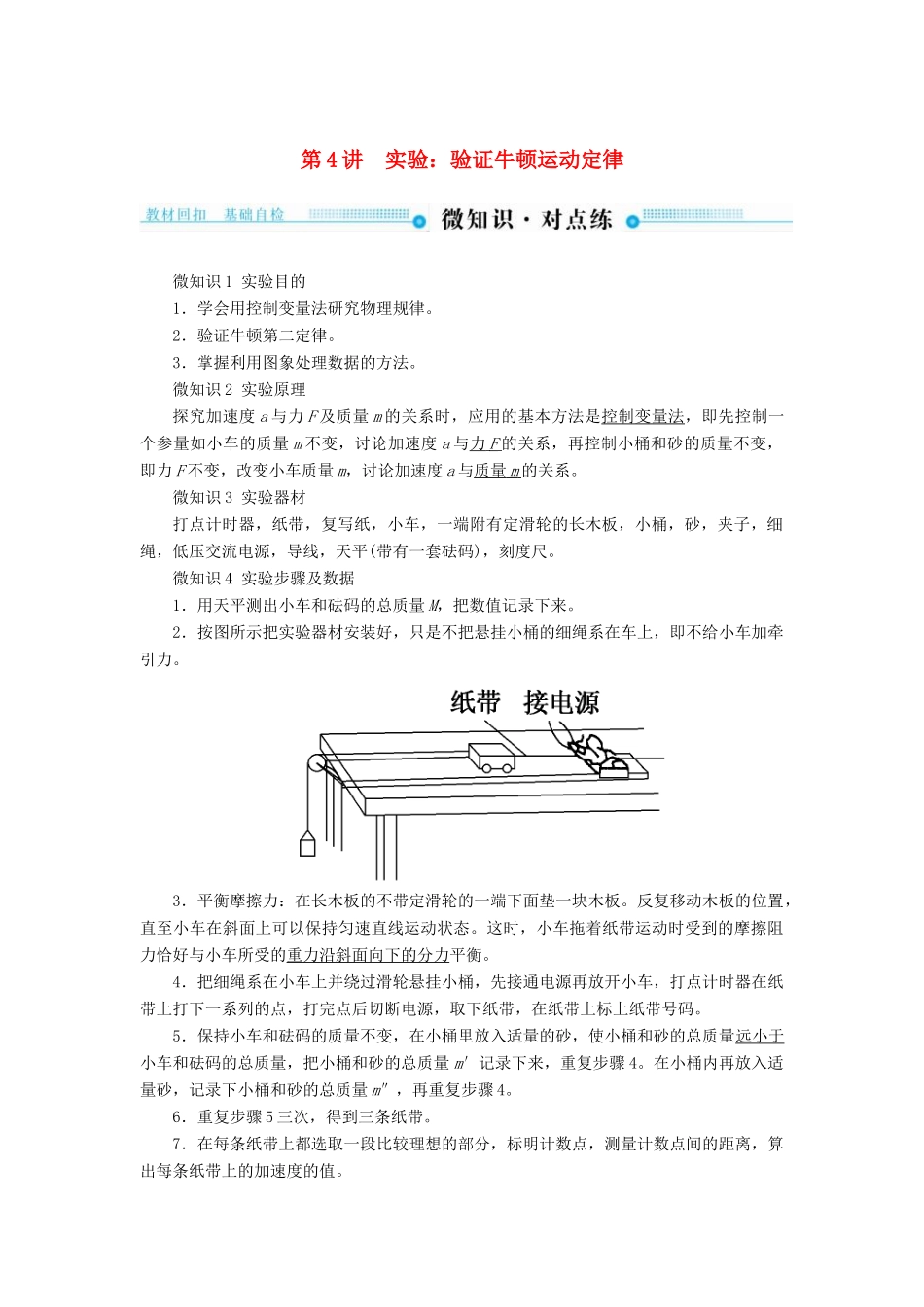 高考物理一轮复习 第三章 牛顿运动定律 第4讲 实验：验证牛顿运动定律学案-人教版高三全册物理学案_第1页