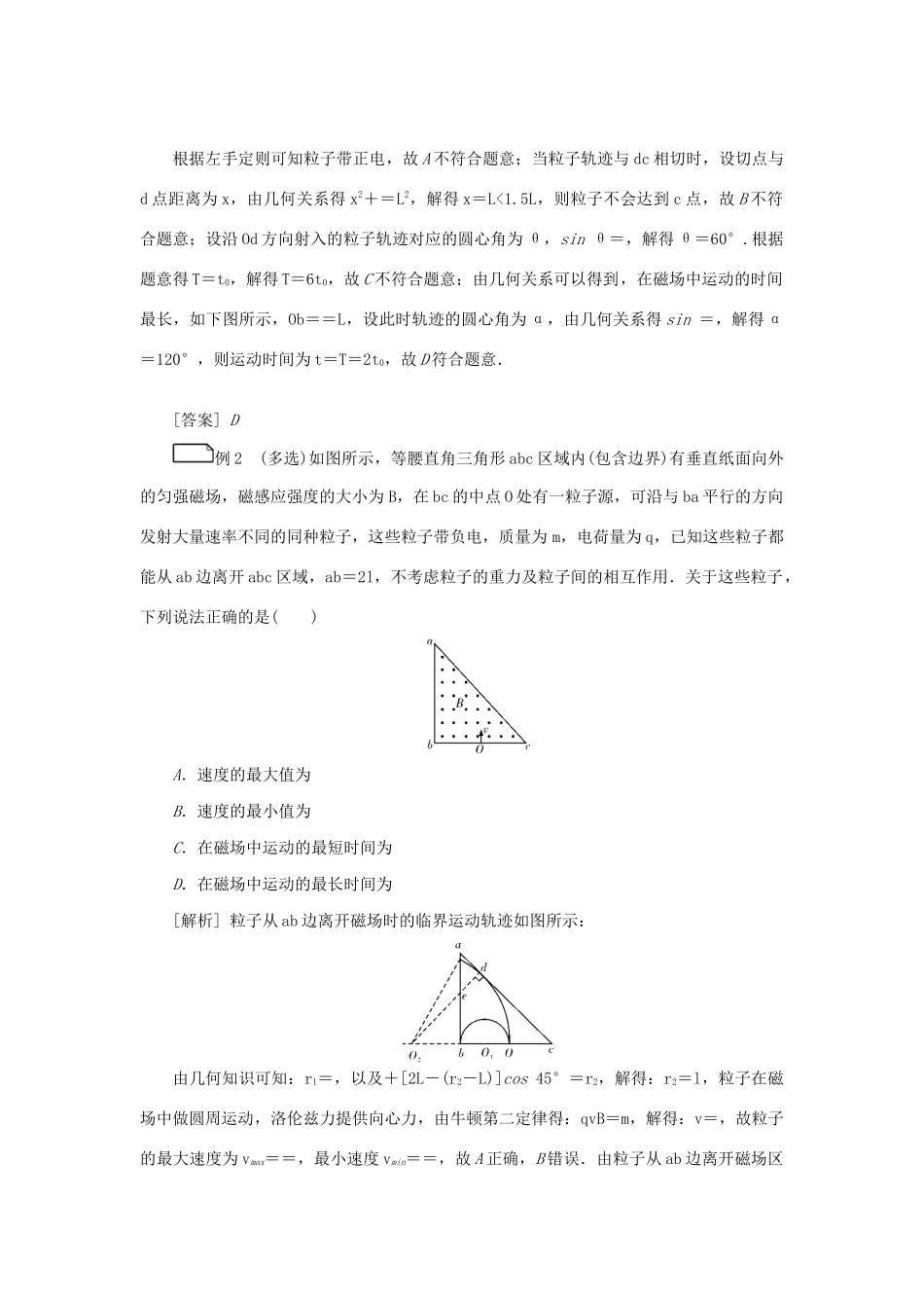 高考物理一轮复习 专题突破（九）磁场中的“动态问题”和“磁聚焦”问题学案-人教版高三全册物理学案_第2页