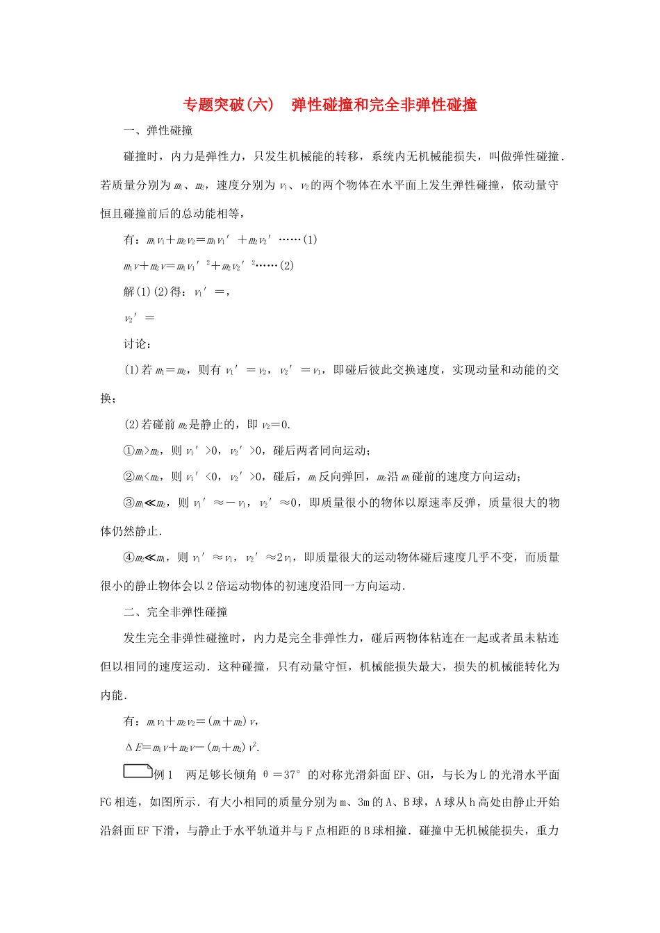 高考物理一轮复习 专题突破（六）弹性碰撞和完全非弹性碰撞学案-人教版高三全册物理学案_第1页