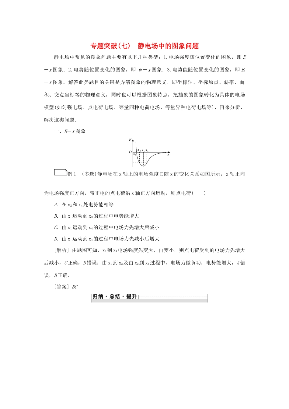 高考物理一轮复习 专题突破（七）静电场中的图象问题学案-人教版高三全册物理学案_第1页