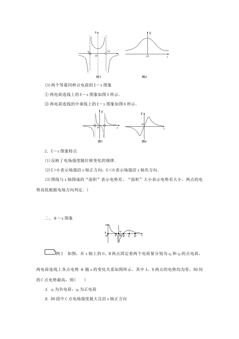 高考物理一轮复习 专题突破（七）静电场中的图象问题学案-人教版高三全册物理学案_第3页