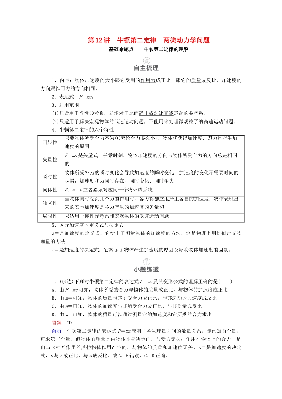 高考物理一轮复习 第三章 牛顿运动定律 第12讲 牛顿第二定律 两类动力学问题教学案 新人教版-新人教版高三全册物理教学案_第1页