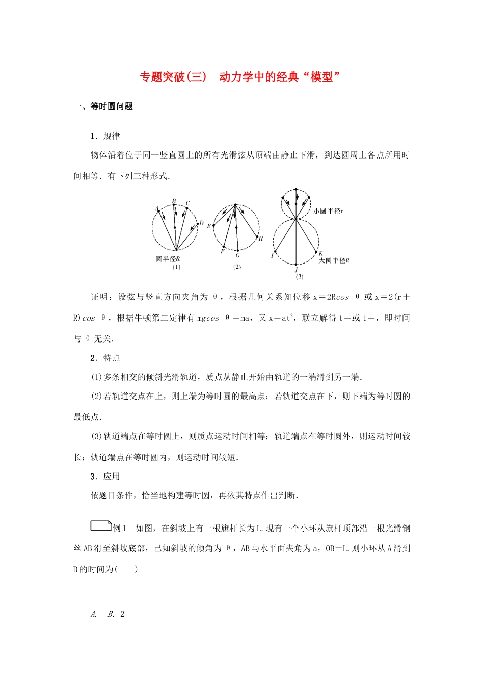 高考物理一轮复习 专题突破（三）动力学中的经典“模型”学案-人教版高三全册物理学案_第1页