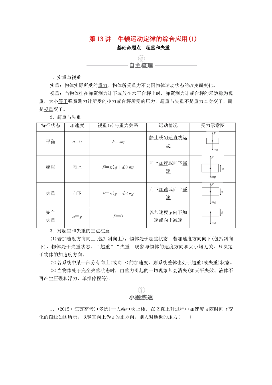 高考物理一轮复习 第三章 牛顿运动定律 第13讲 牛顿运动定律的综合应用（1）教学案 新人教版-新人教版高三全册物理教学案_第1页